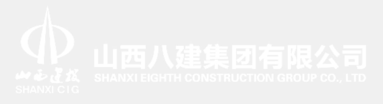 山西八建集团有限公司