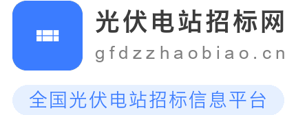 光伏电站招标网